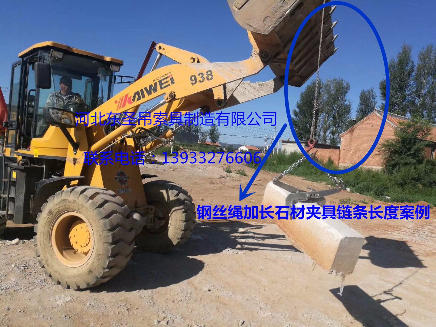 安裝搬運路沿石工具鋼絲繩加長固定鏈條鏟土車吊裝石材使用案例展示--河北東圣吊索具制造有限公司--石材夾具|小型攪拌機|液壓堆高車|手動叉車 安裝搬運路沿石工具鋼絲繩加長固定鏈條鏟土車吊裝石材使用案例展示--河北東圣吊索具制造有限公司--石材夾具|小型攪拌機|液壓堆高車|手動叉車