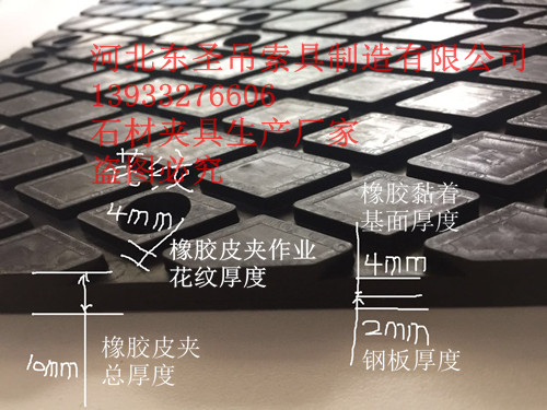石材吊鉗橡膠夾皮厚度細節參數標注--河北東圣吊索具制造有限公司--石材夾具|小型攪拌機|液壓堆高車|手動叉車 石材吊鉗橡膠夾皮厚度細節參數標注--河北東圣吊索具制造有限公司--石材夾具|小型攪拌機|液壓堆高車|手動叉車
