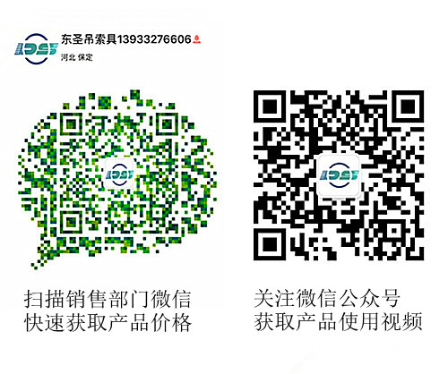 河北東圣吊索具制造有限公司微信公眾號以及銷售部二維碼,掃碼獲取產品價格等時效信息 河北東圣吊索具制造有限公司微信公眾號以及銷售部二維碼,掃碼獲取產品價格等時效信息