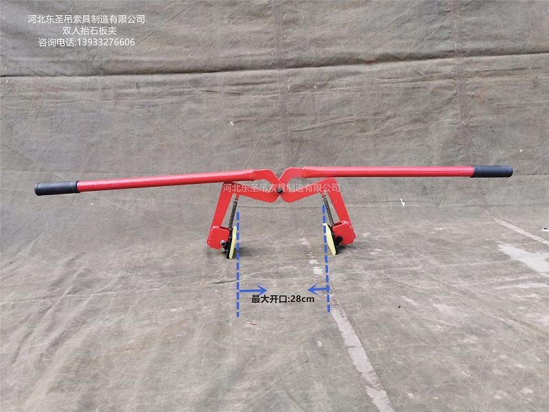 雙人抬石板夾大開口尺寸28厘米圖示標注--河北東圣吊索具制造有限公司-石材夾具 雙人抬石板夾大開口尺寸28厘米圖示標注--河北東圣吊索具制造有限公司-石材夾具