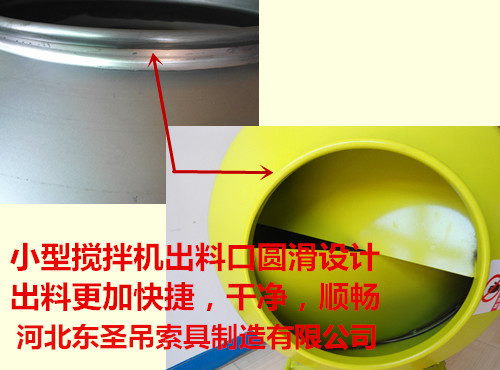 550L小型攪拌機出料口順滑細節--河北東圣吊索具制造有限公司 550L小型攪拌機出料口順滑細節--河北東圣吊索具制造有限公司