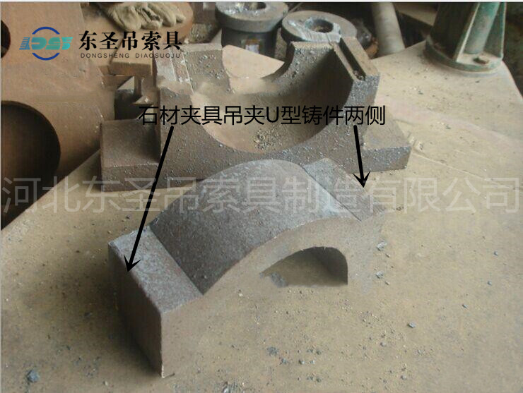 U型鑄造件石材夾具吊夾方法--河北東圣吊索具制造有限公司--石材夾具 U型鑄造件石材夾具吊夾方法--河北東圣吊索具制造有限公司--石材夾具