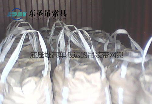 1噸液壓堆高車搬運到倉庫的吊裝帶網兜--河北東圣吊索具制造有限公司--堆高車|手動液壓堆高車 1噸液壓堆高車搬運到倉庫的吊裝帶網兜--河北東圣吊索具制造有限公司--堆高車|手動液壓堆高車