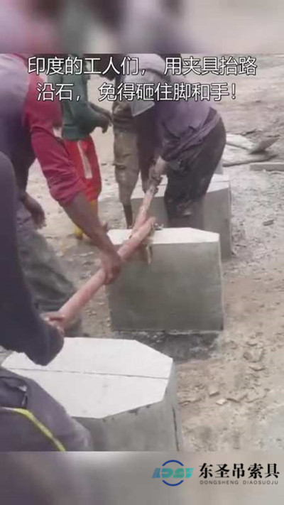 印度工人自制手抬吊夾使用現場--河北東圣吊索具制造有限公司--石材夾具|小型攪拌機|液壓堆高車|手動叉車